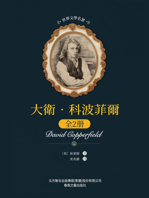 Title details for 大衛·科波菲爾: 全2冊 by 狄更斯 - Available